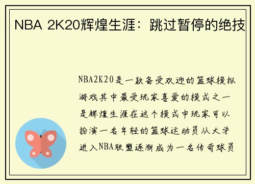 NBA 2K20辉煌生涯：跳过暂停的绝技